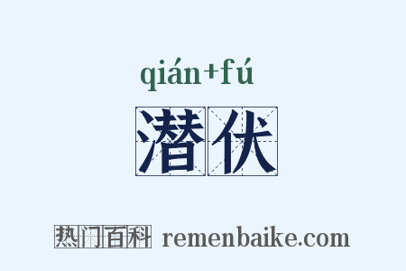 潜伏是什么意思的图片
